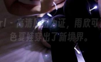3Agirl – 高清原图为证，雨欣可真把紫色夏娃穿出了新境界。
