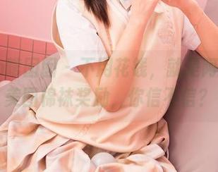 Feilin嗲囡囡 – 不用花钱,就是阿朱啊的美图棉袜奖励,你信不信?