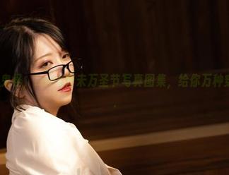从南瓜到鬼怪，Leah梓未万圣节写真图集，给你万种穿搭灵感…