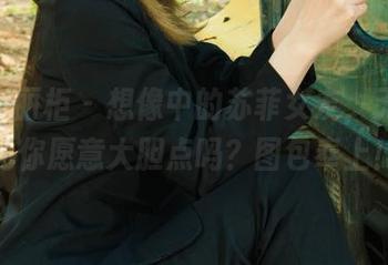 Ligui丽柜 – 想像中的苏菲女友，无圣光的你愿意大胆点吗？图包奉上！