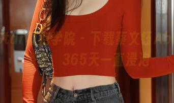 MFStar模范学院 – 下载蔡文钰Abby的浴室，365天一直浸泡