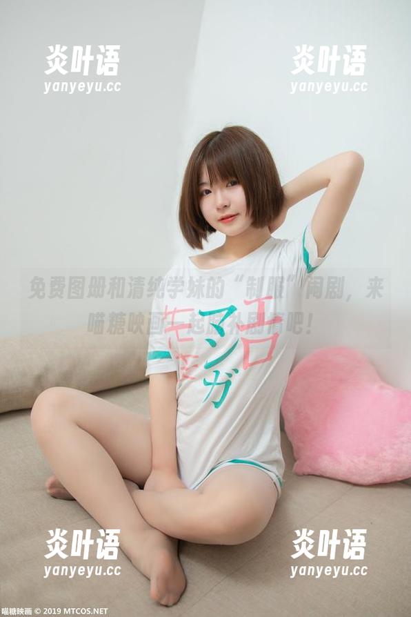 免费图册和清纯学妹的“制服”闹剧，来喵糖映画一起脑补剧情吧！