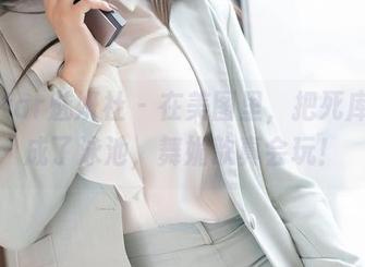 MiStar魅妍社 – 在美图里，把死库水当成了泳池，舞媚歆真会玩！
