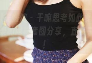MyGirl美媛馆 – 干嘛思考如此复杂？Ellie艾栗栗的网袜套图分享，直接看就对了！