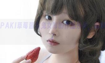 奇特的PAKI草莓酱与兔女郎的作品分享，脑洞被打开了