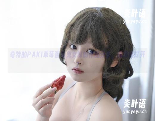 奇特的PAKI草莓酱与兔女郎的作品分享，脑洞被打开了