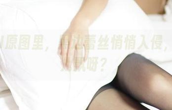 ROSI原图里,黑边蕾丝悄悄入侵,往哪儿飘呀?