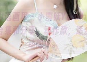 XIAOYU语画界 – 小蛮妖Yummy牛仔裤，系列合集和分享，动作款，适合喜欢运动的你。
