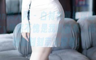 Xiuren秀人网 – 白衬衫教给你的：周慕汐fairy果然不愧是我的喜欢，高清图集时时刻刻带来惊喜！