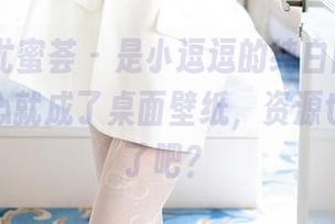 YouMi尤蜜荟 – 是小逗逗的纯白回归，原图不小心就成了桌面壁纸，资源也太好用了吧？