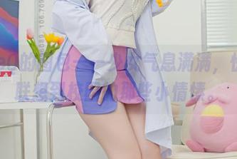 ZinieQ的图包——少女气息满满，快让人联想到校园的那些小情愫。