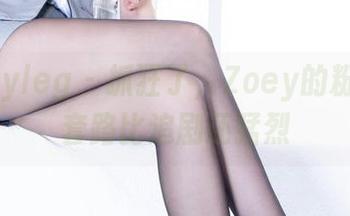 beautyleg – 抓狂了，Zoey的粉色作品套路比追剧还猛烈