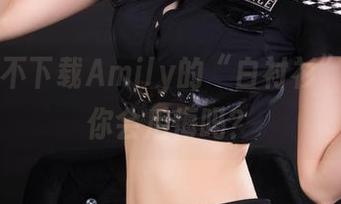 丽柜 – 不下载Amily的“白衬衫”作品，你会后悔吗？