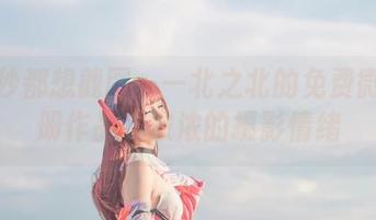 每一秒都想截图——北之北的免费微博相册作品，浓浓的摄影情绪
