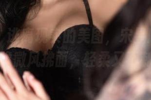 微密圈 – 逃离现实的美图，宋昱欣的女神气场像微风拂面，轻柔又不刺眼。