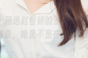 尤果网 – 精选赵智妍的清纯，这幅画面很是让人想象，她是不是在微风中轻声吟唱