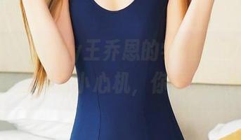 推女神 – Abby王乔恩的学姐形象,福利图集里藏着小心机,你看见了吗?