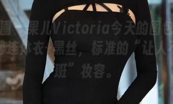 微密圈 – 果儿Victoria今天的图包分享：包臀连体衣+黑丝，标准的“让人不想上班”妆容。
