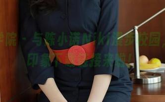 模范学院 – 与陈小诺Niki漫步校园，作品印象下载链接来啦！