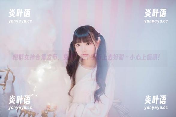 樱群女神合集发布，免费？这个字听上去好甜～小心上瘾哦！