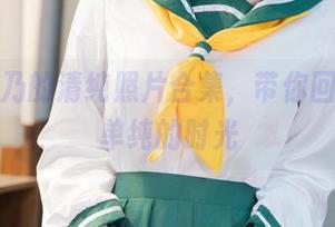 清水由乃的清纯照片合集，带你回到那个单纯的时光