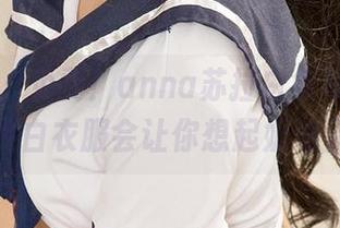 爱尤物 – 免费！anna苏拉白色写真，目测这件白衣服会让你想起奶油蛋糕！