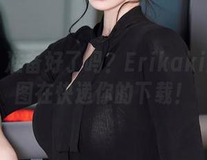 秀人网 – 准备好了吗？Erikaki的蕾丝美图在快递你的下载！