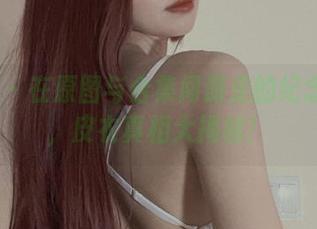 微密圈 – 在原图与合集间游走的纪念小小v，皮衣真相大揭秘！