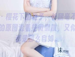 袜啵啵 – 樱花下的稚予，长腿毫不忸怩，草地上的原图透着些微懒散，又似乎一切都是那么自如。