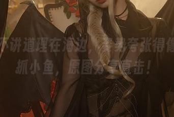 雯妹不讲道理在海边，姿势夸张得像是在抓小鱼，原图分享直击！