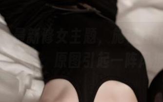 青豆客 – 最新修女主题,施忆佳挑衅着善良的底线,原图引起一阵风波。