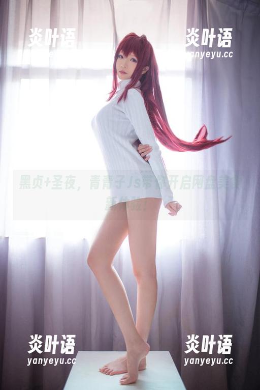 黑贞+圣夜，青青子Js带你开启网盘美食新体验！