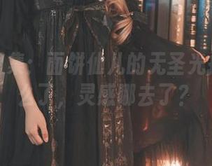 万圣节图集：面饼仙儿的无圣光挑战！怎么了，灵感哪去了？