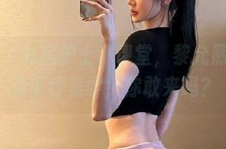 微密圈 – 私房护士小课堂，黎允熙带你玩转医疗美学，你敢来吗？