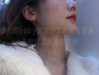 微密圈 – 黎允熙baby的抹胸丁字裤写真集,让人一下子想到了夏天的野餐